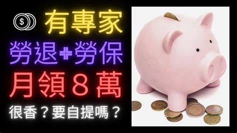 自提 6 缺點|勞退自提6％不划算 每月多領1萬不香嗎？一文盤點優。